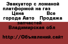 Эвакуатор с ломаной платформой на газ-3302  › Цена ­ 140 000 - Все города Авто » Продажа запчастей   . Владимирская обл.